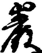 位置定マレル巌