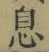 字息