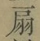 글자 扇