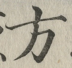 「藻」字