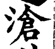 文字滄