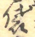 Đã định vị 袋