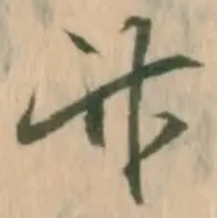文字竹
