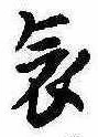 位置 確認된 哀