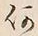 文字何