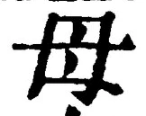 글자 母