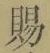 文字 賜