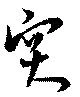 位置 確認된 突