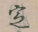 位置 確認된 定