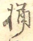 Located 桶