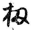 位置 確認된 扨