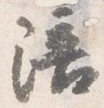 位置 確認된 陪