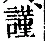 字謹