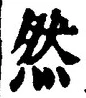 文字然
