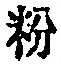 Character 粉