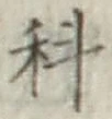 字科