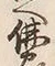 文字 儲