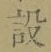 文字設