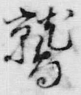 字鶉