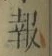 𡨸報