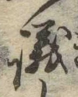 議，已得其位