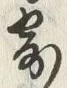 𡨸寄