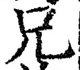 Chữ 兄
