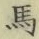 𡨸馬