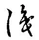 Đã định vị 識