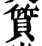 Character 質