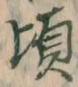 글자 頃