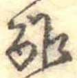Đã định vị 酢