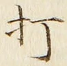 Chữ 打