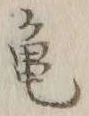 字亀