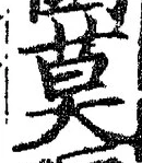 字莫