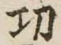 Located 功