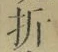 Character 折