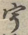 已定位宇
