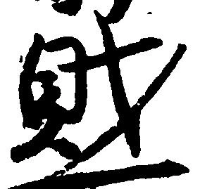 已定位財