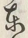 Character 廻