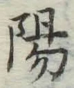 字陽