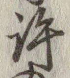 位置定マレル許