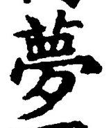 Character 夢