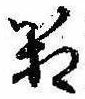 箱，已得其位