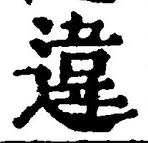Chữ 違