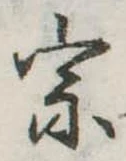 宗の位置