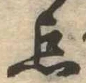 已定位未指定