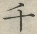 Character 千