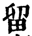 「留」字