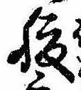 腹，已得其位